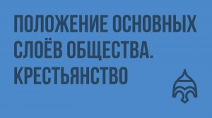 Положение основных слоёв общества. Крестьянство. Видеоурок по истории России 8 класс