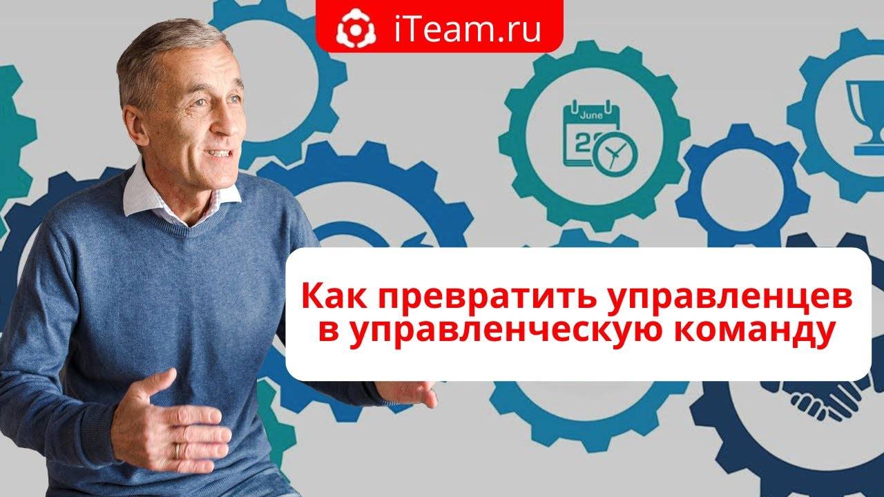 [Корпоративная культура] Как превратить управленцев в управленческую команду №28