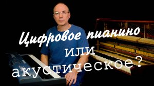 Цифровое пианино или акустическое? Что выбрать для обучения ребенка.