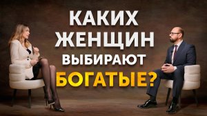 Каких женщин выбирают БОГАЧИ?