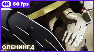 Повелитель ★ опенинг4 ★ 4К|60 fps
