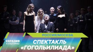 В Ленкоме Марка Захарова состоялась премьера спектакля Игоря Миркурбанова «Гогольилиада»