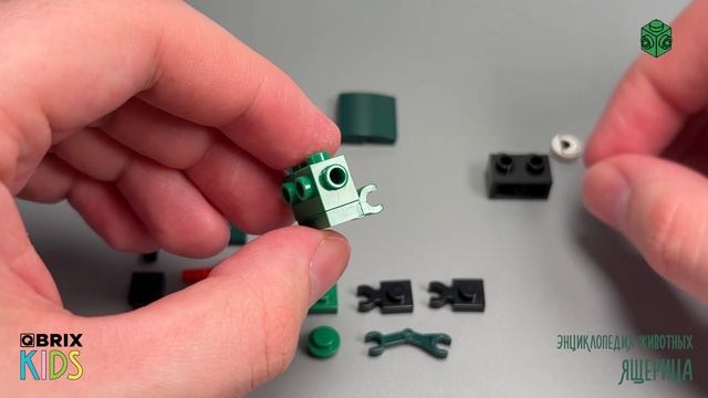 Собираем ящерицу из конструктора QBRIX KIDS - детские конструкторы с видеоинструкцией смотреть онлайн