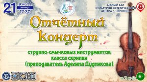 [КОНЦЕРТ] Отчётный концерт класса скрипки