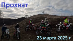Прохват 23.03.2025