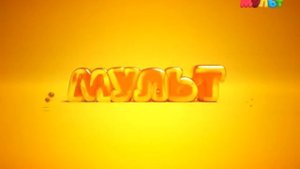 Профилактика канала Мульт (12.05.18)