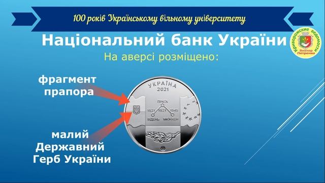 Пам`ятна медаль «100 років Українському вільному університету».