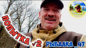 Рыбалка, попытка номер два.