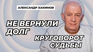 Не вернули долг. Круговорот судьбы - Александр Хакимов