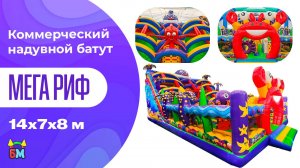 Коммерческий надувной батут с горкой «Мега риф», 14x7x8 м