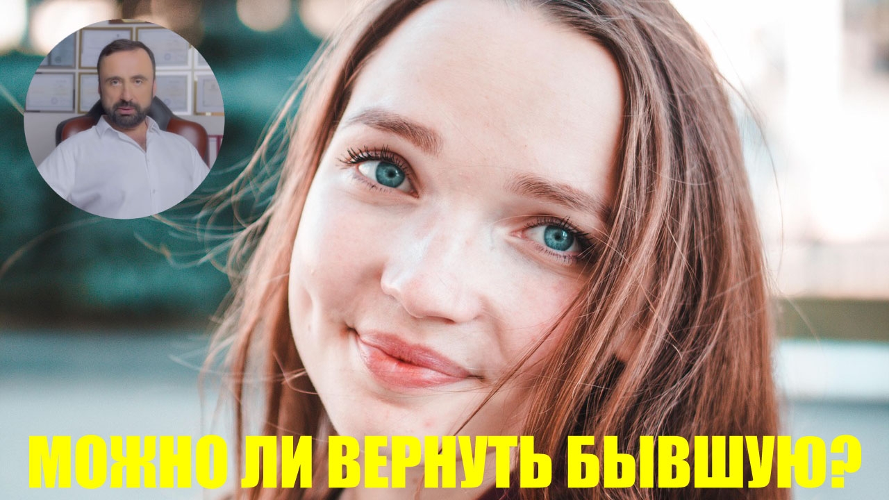 Можно ли вернуть бывшую? #психология #бывшие #возвратбывшего #сергейвальцев