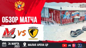 ОБЗОР МАТЧА. 26.03.2025г. МЕТАЛЛУРГ-ЮНОСТЬ-1:2(БУЛЛИТЫ) Юноши 2012г.р.