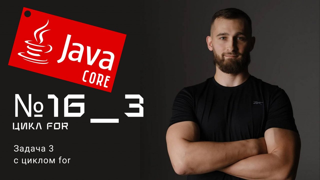 Циклы for: Задача 3 на Java
