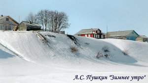 А.С.Пушкин стих. "Зимнее утро"