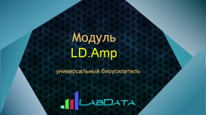 Новый модуль универсального биоусилителя LD.Amp (ЭЭГ, ЭКГ, ЭМГ, ЭОГ, КГР)