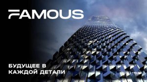 Премиальный небоскреб Famous — будущее в каждой детали | MR Group