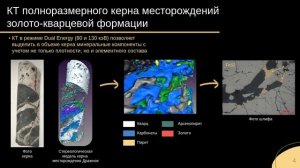 КТ полноразмерного керна при поиске и разведке твердых полезных ископаемых