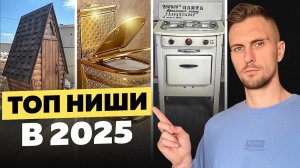 Топ ниш для бизнеса с прибылью от 10 000₽ — бизнес, который точно взлетит в 2025! Вложения до 1000₽