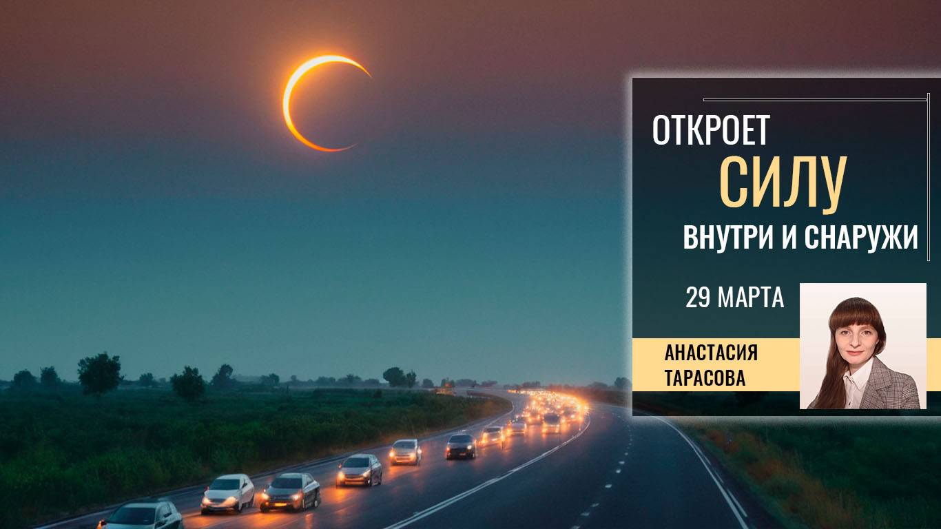 Солнечное затмение 29 марта 2025 года. ОТКРОЕТ СИЛУ ВНУТРИ И СНАРУЖИ
