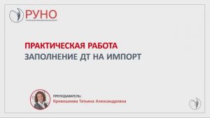 Практическая работа. Заполнение ДТ на импорт | РУНО