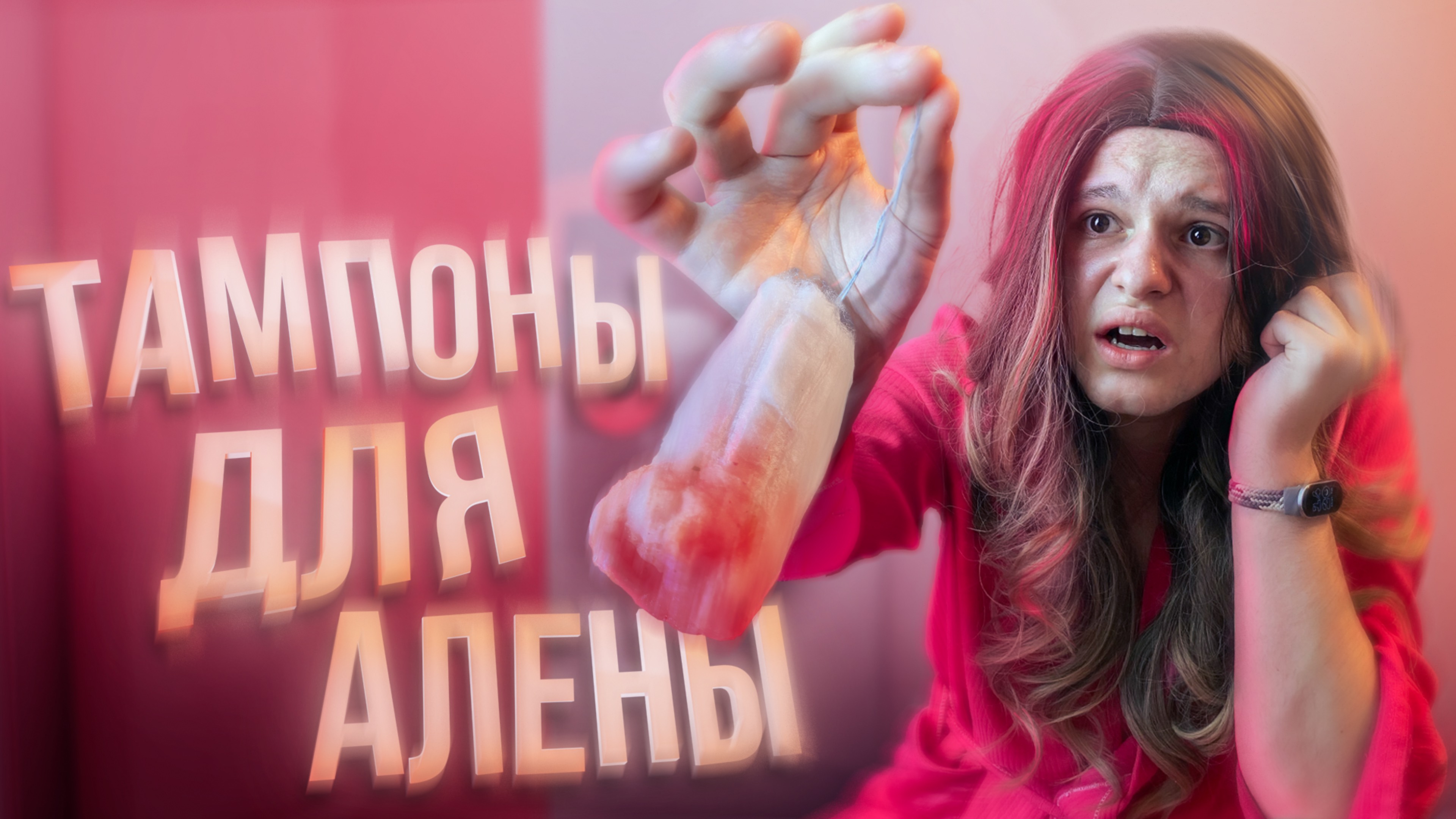 ТАМПОНЫ ДЛЯ АЛЕНЫ (Анимация от Алексайна)