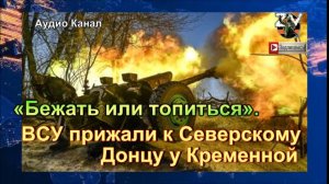ВСУ прижали к Северскому Донцу у Кременной