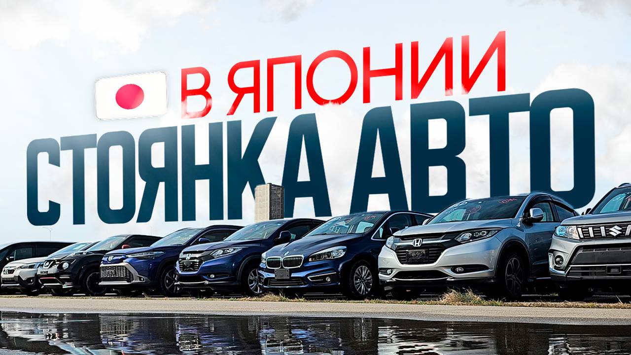 Что покупают из Японии: от классики до немцев с правым рулем ❗Эксклюзивный репортаж из Тоямы