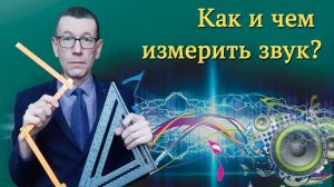 Архитектурно-строительная акустика. Часть 4.