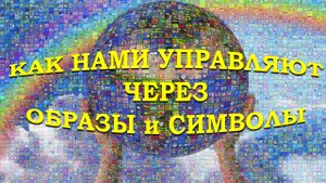 Каждому свое. Образы и символы. Цикл бесед с Михаилом Величко