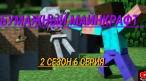 бумажный Майнкрафт 2 сезон 6 серия встреча
