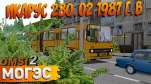 РЕЙС НА ИКАРУСЕ 280.02 ПО МОГЭСУ МАРШРУТ №2 В OMSI 2