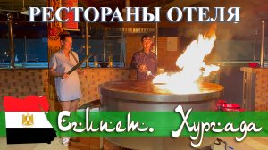 Рестораны отеля Sentido Mamlouk Palace Resort *5. Египет. Хургада (май 2023).