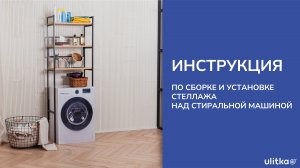 Инструкция по сборке и установке стеллажа над стиральной машиной из ЛДСП