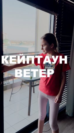 Кейптаун, Ветер и Таисия #ЮАР
