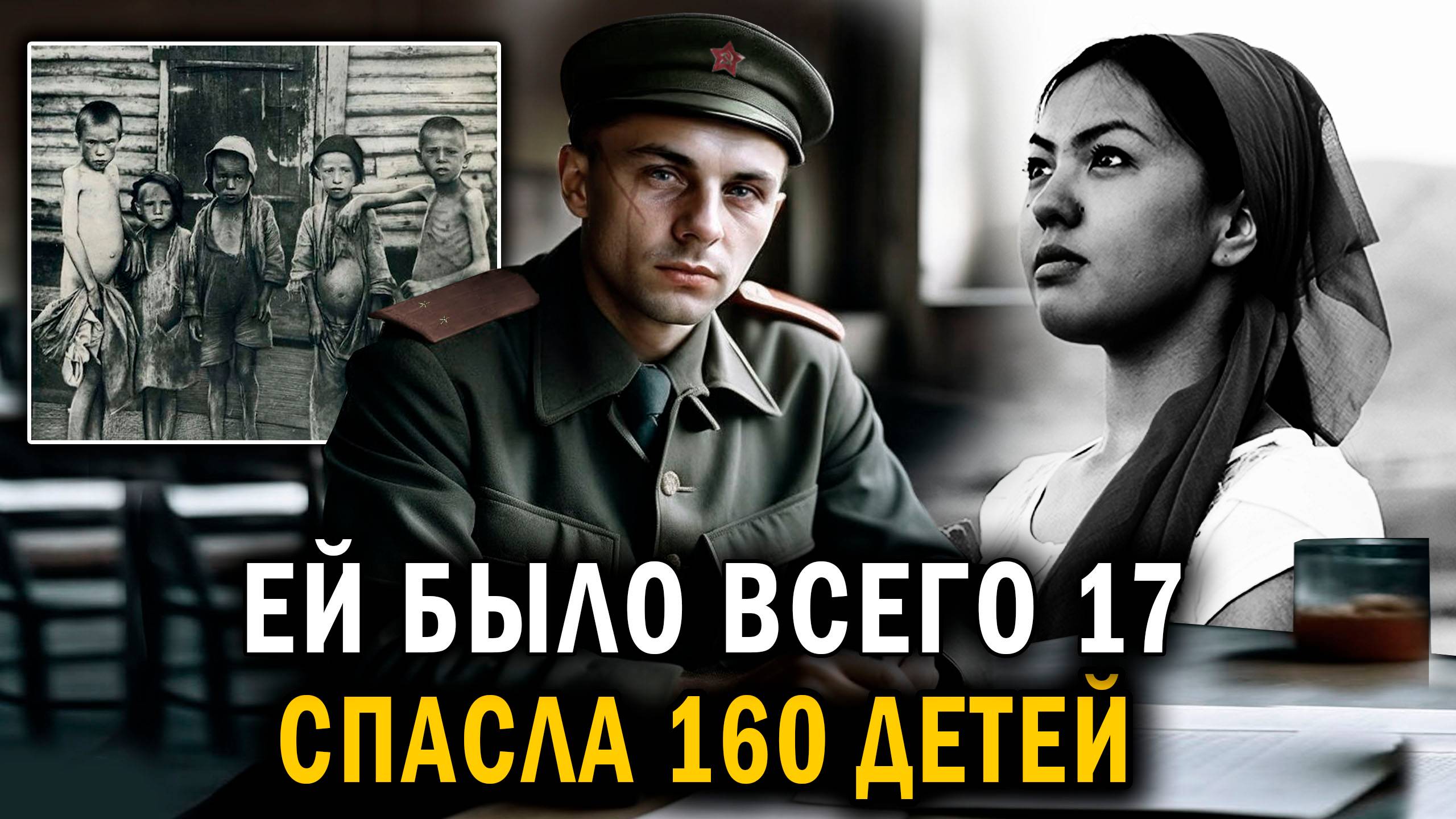Ей было всего 17! - СПАСЛА 160 ДЕТЕЙ БЛОКАДНИКОВ - Военные рассказы