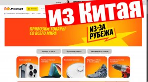 В Яндекс Маркете теперь доступны заказы из-за рубежа (Китая)