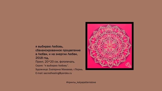 Принт "я выбираю Любовь" | #принты_katyapatternslove