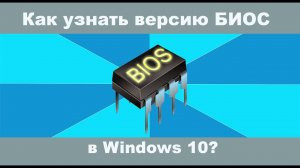 Как узнать версию БИОС в Windows 10?