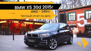 BMW X5 / 30d / 249лс / 2015г /  4WD /  отчет по авто