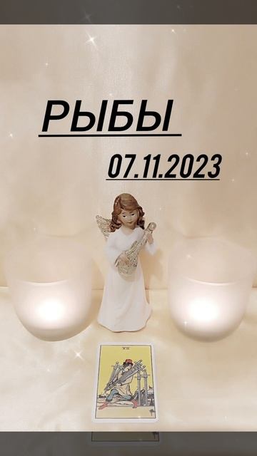 РЫБЫ КАРТА ДНЯ 07.11.2023 ГОД #картадня #рыбы смотреть онлайн