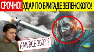 Срочно! Россия нанесла "АДСКИЕ" удары по Украине! Уничтожена БРИГАДА Зеленского!