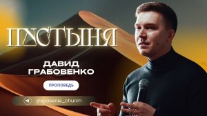 23.03.25 проповедь "Пустыня" Давид Грабовенко