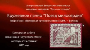 Кружевное панно "Поезд милосердия", конкурсная работа