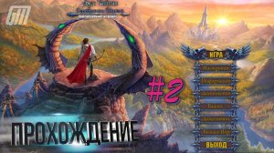 Тайны духов 4: Серебряная стрела. Коллекционное издание. Прохождение #2