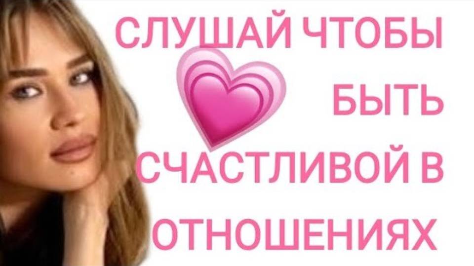 АФФИРМАЦИИ НА СЧАСТЛИВЫЕ ОТНОШЕНИЯ