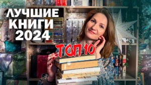 ЛУЧШИЕ КНИГИ 2024 года || ✨топ-10 книг