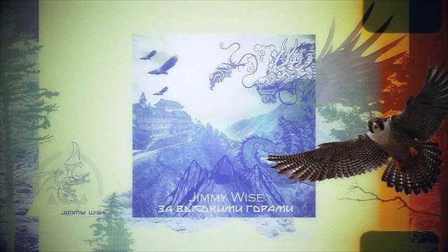 Jimmy Wise - ЗА ВЫСОКИМИ ГОРАМИ (official audio) (2025)