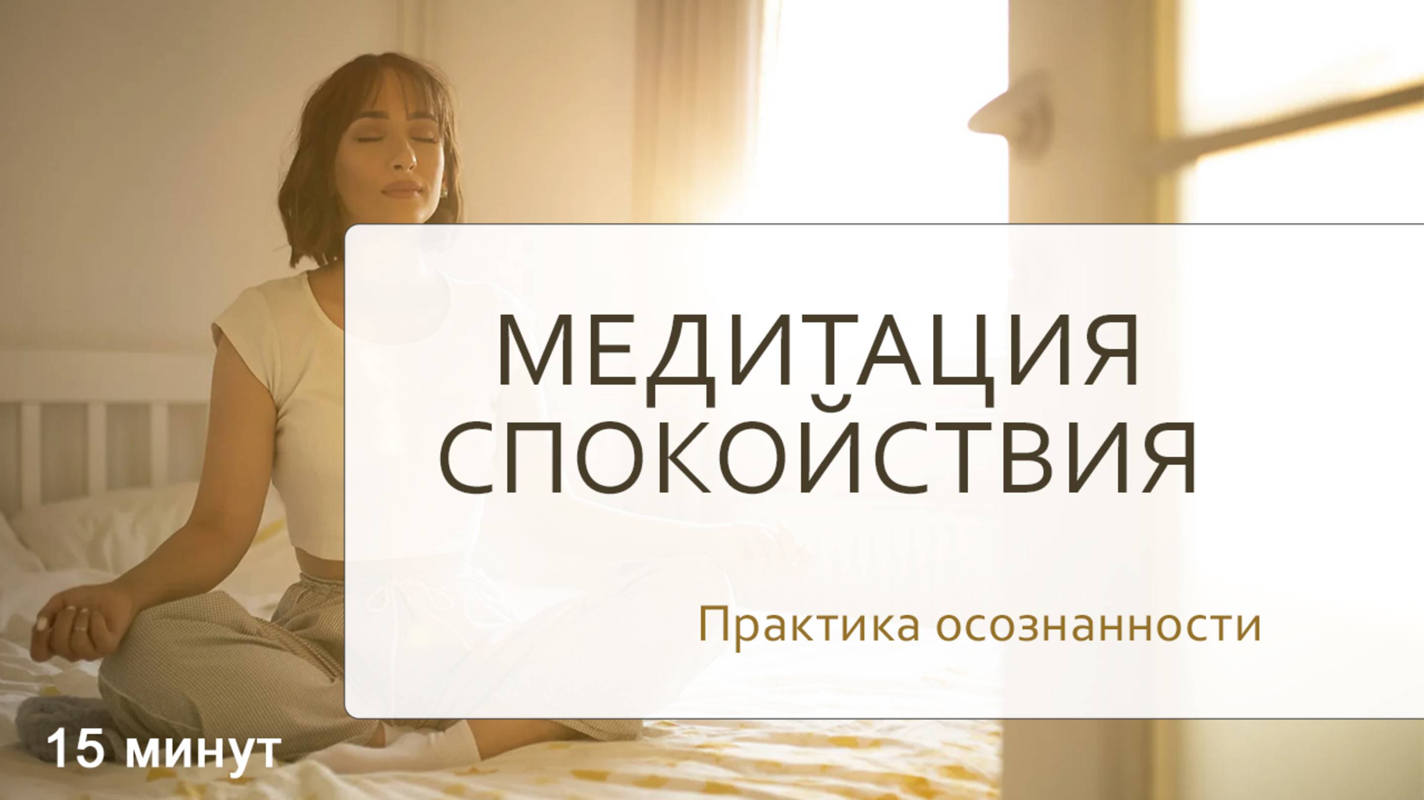 Медитация осознанности и спокойствия. Научитесь быть здесь и сейчас. Наблюдать без стресса и эмоций