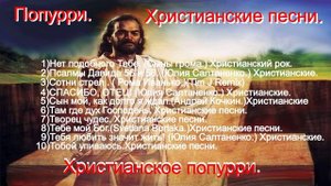 Попурри. Христианские песни. Христианское попурри.(Mix.)