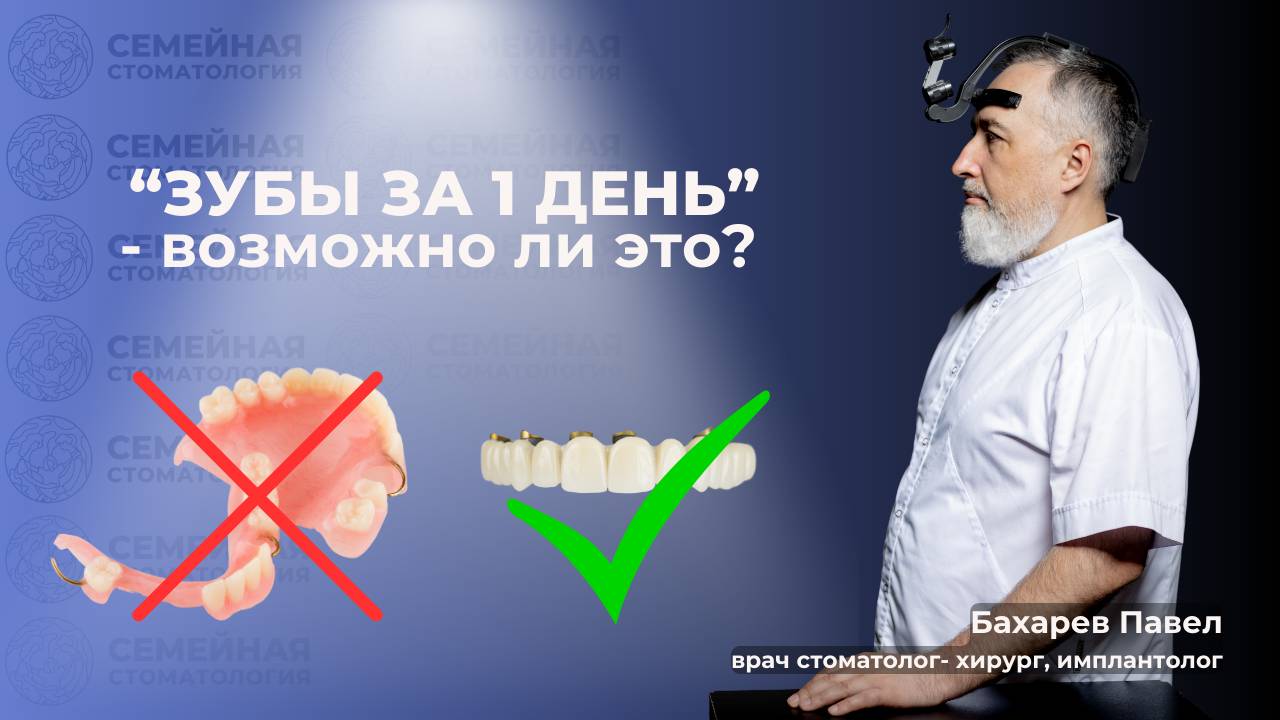 "Зубы за один день"- возможно ли это? смотреть онлайн